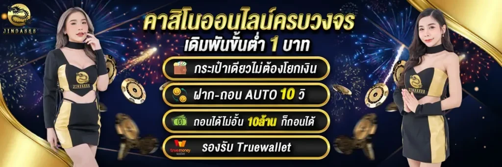 jinda888 ทางเข้า