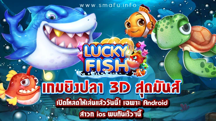 โปรโมชั่นเกมยิงปลา